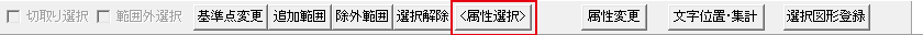 属性選択のボタン