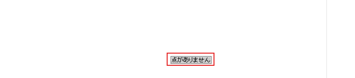 点がありませんの表示