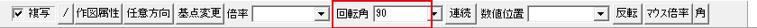 回転角の欄