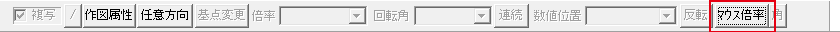 マウス倍率のボタン