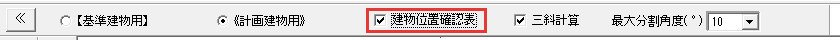 建物位置確認表のチェック