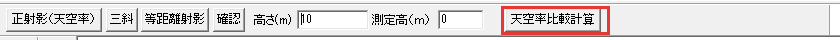天空率比較計算のボタン