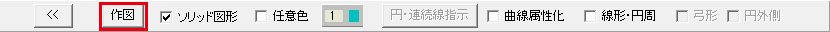 作図のボタン
