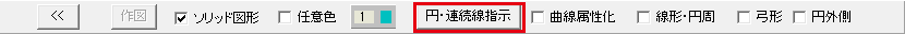 円・連続線指示のボタン