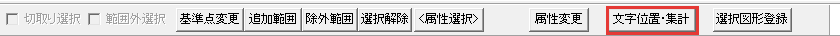 文字位置集計のボタン