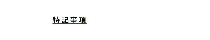 下線を引いた文字