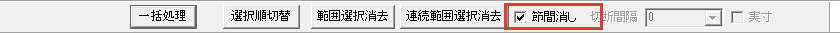 節間消しのチェック