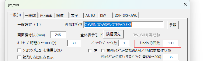 一般(1)タブのUndoの回数