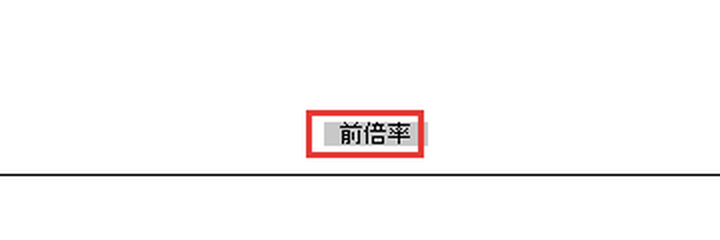 前倍率の両ボタンドラッグ