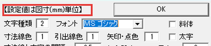 寸法設定の「設定値は図寸(mm)単位」