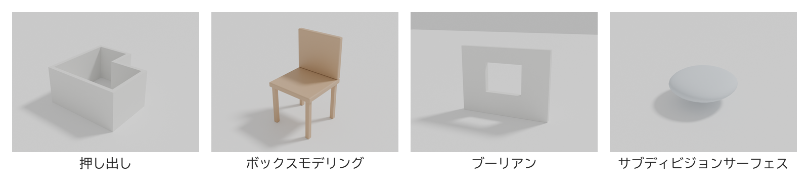 押し出した壁・箱から作った椅子・穴をあけた壁・なめらかなクッションなど、手法ごとの形の例を並べた図