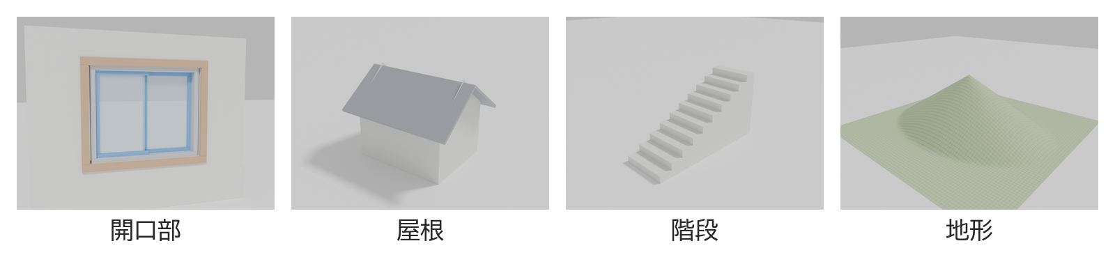 開口部・屋根・階段・地形の作例を並べた図