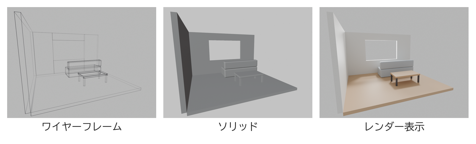 同じ部屋を、線だけの表示・陰影を付けた表示・レンダリングの表示の3つで並べた図
