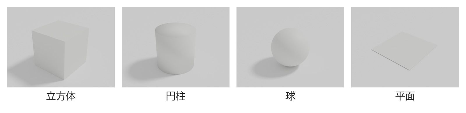 立方体・円柱・球・平面の4つの基本の形を並べた図