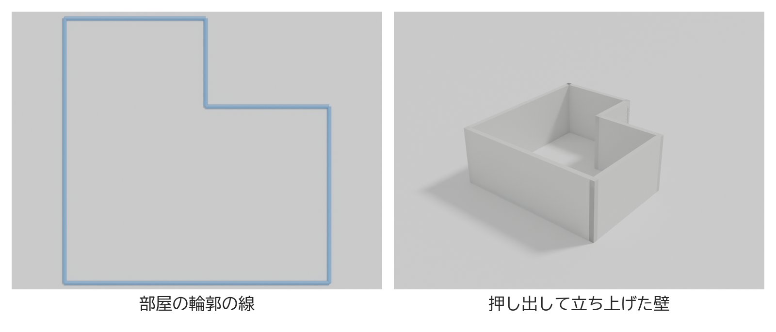 平面図の部屋の輪郭の線と、その線を押し出して立ち上げた壁を並べた図