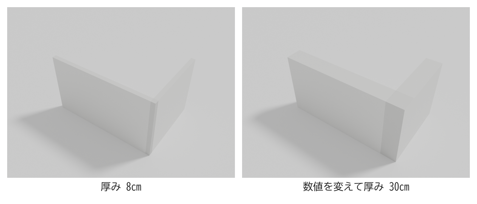 同じ壁について、厚みの数値を変える前と変えたあとを並べた図