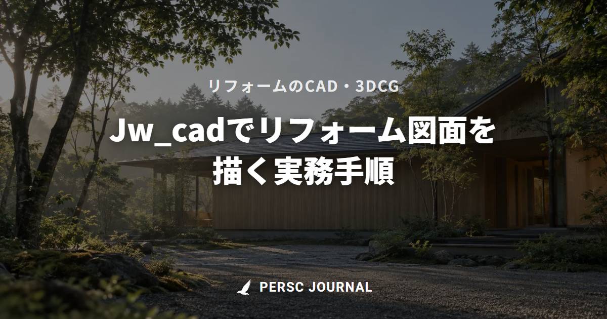 Jw_cadのリフォーム図面の書き方｜現況図から計画図まで | PERSC JOURNAL