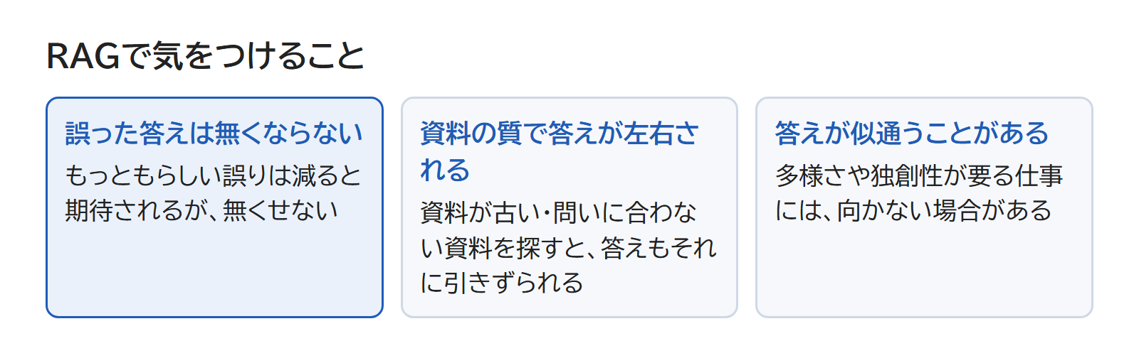 誤った答えは無くならない・資料の質で答えが左右される・答えが似通うことがある、の3つを並べた図