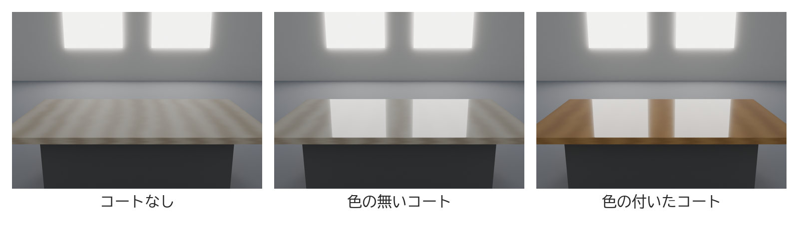 明るい木目の板を、コートなし・色の無いコート・色の付いたコートで並べた画像