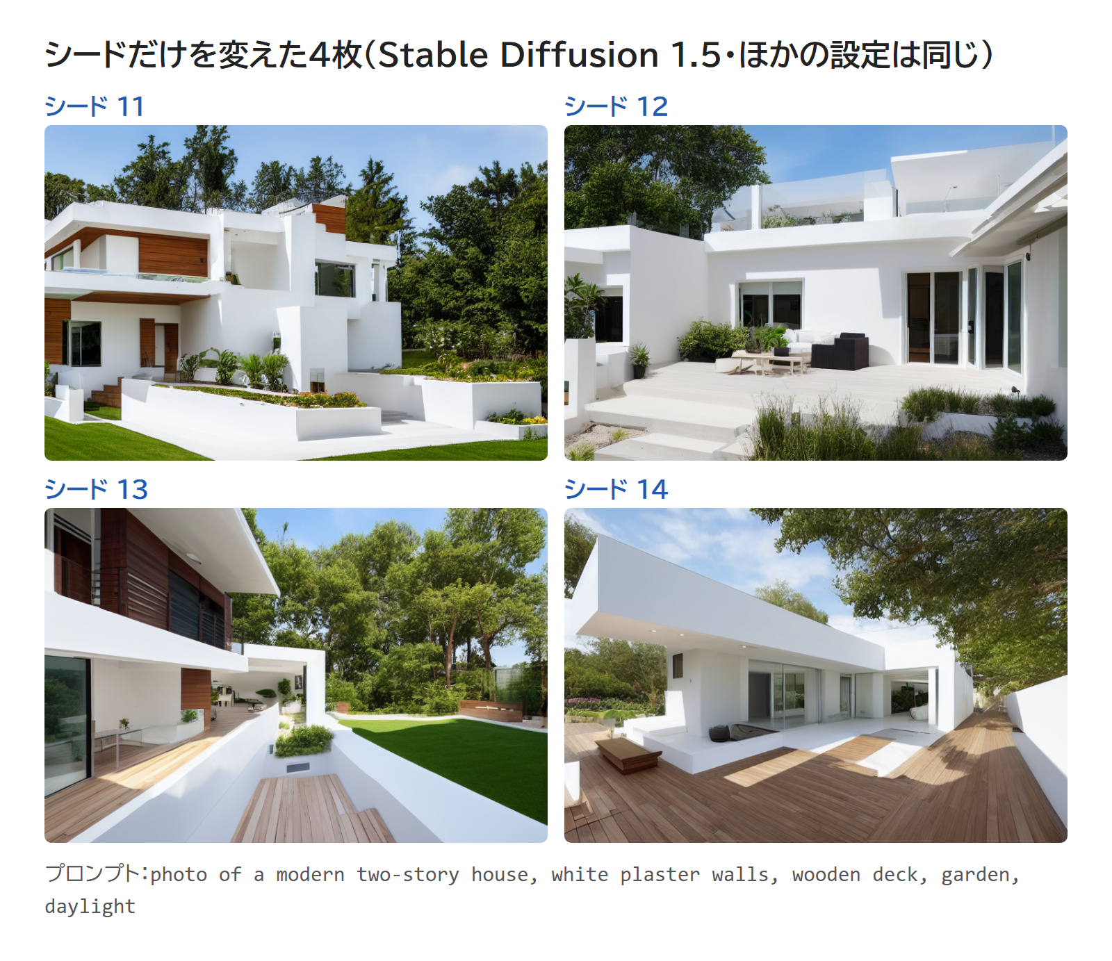 シードだけを11・12・13・14に変えて作った住宅の4枚。どれも白い壁の家だが、写っている所も構図も違う