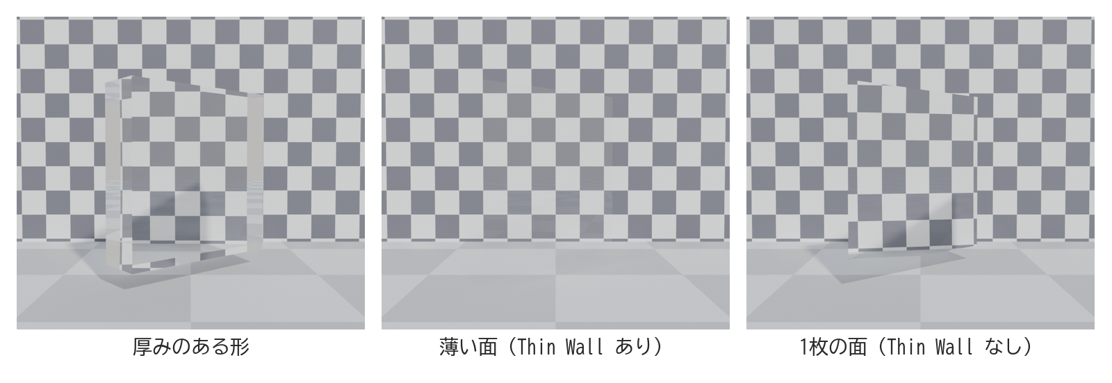 同じ向きに立てたガラスの板を、厚みのある形・Thin Wall をオンにした1枚の面・Thin Wall をオフにした1枚の面で作って並べた画像