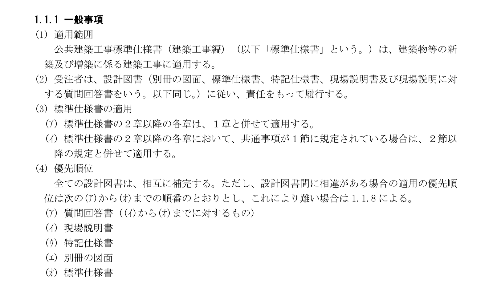 公共建築工事標準仕様書の1.1.1 一般事項の(1)から(4)までの文章を切り出した画像