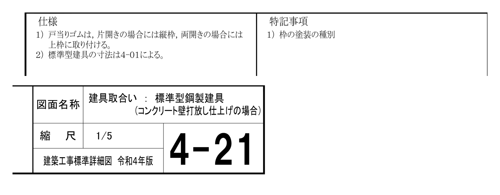 建築工事標準詳細図 4-21 の仕様・特記事項の欄と図面名称の欄