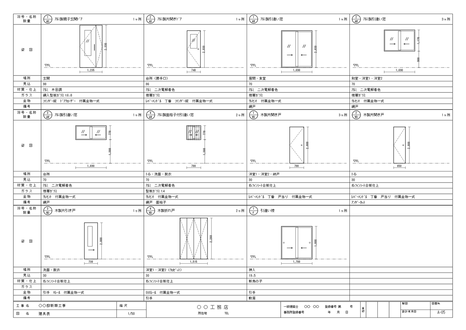 見本の建具表の全体。建具1つに1列、1段に4建具を3段に並べている