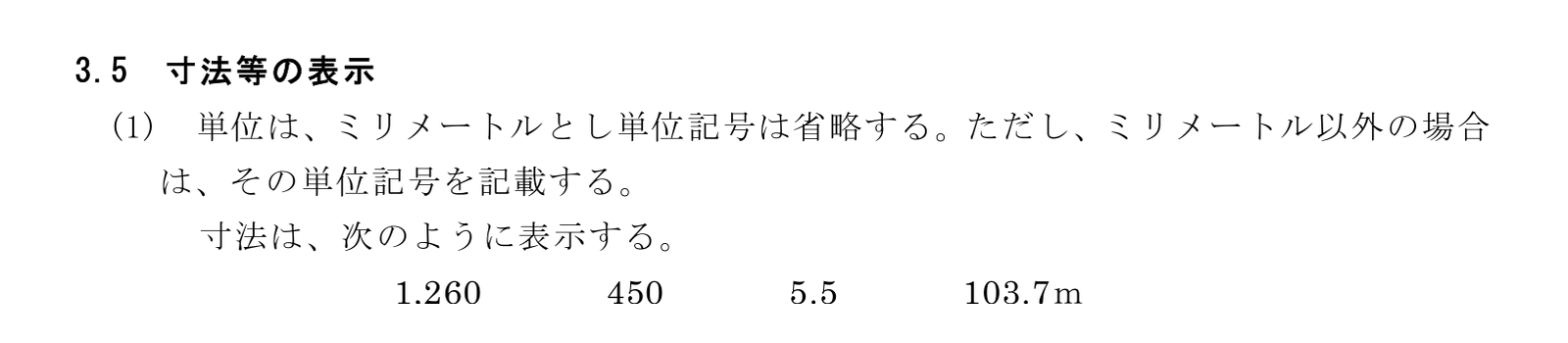 建築工事設計図書作成基準の3.5(1)。単位はミリメートルとし単位記号は省略する、の文と、寸法の表示の例
