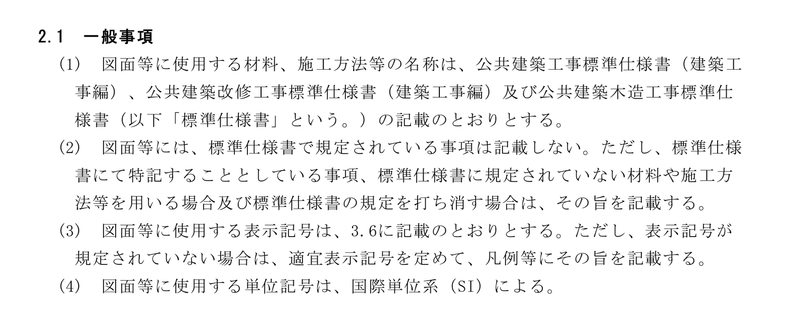建築工事設計図書作成基準 2.1 一般事項の(1)〜(4)。材料・施工方法等の名称は標準仕様書の記載のとおりとする