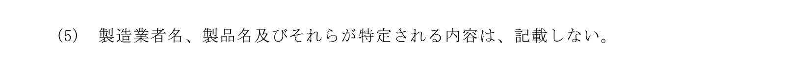 建築工事設計図書作成基準 4.1 一般事項の(5)。製造業者名、製品名及びそれらが特定される内容は記載しない