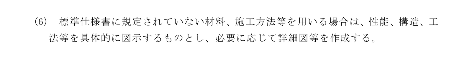 建築工事設計図書作成基準 4.1 一般事項の(6)。標準仕様書に規定されていない材料、施工方法等を用いる場合は、性能、構造、工法等を具体的に図示する