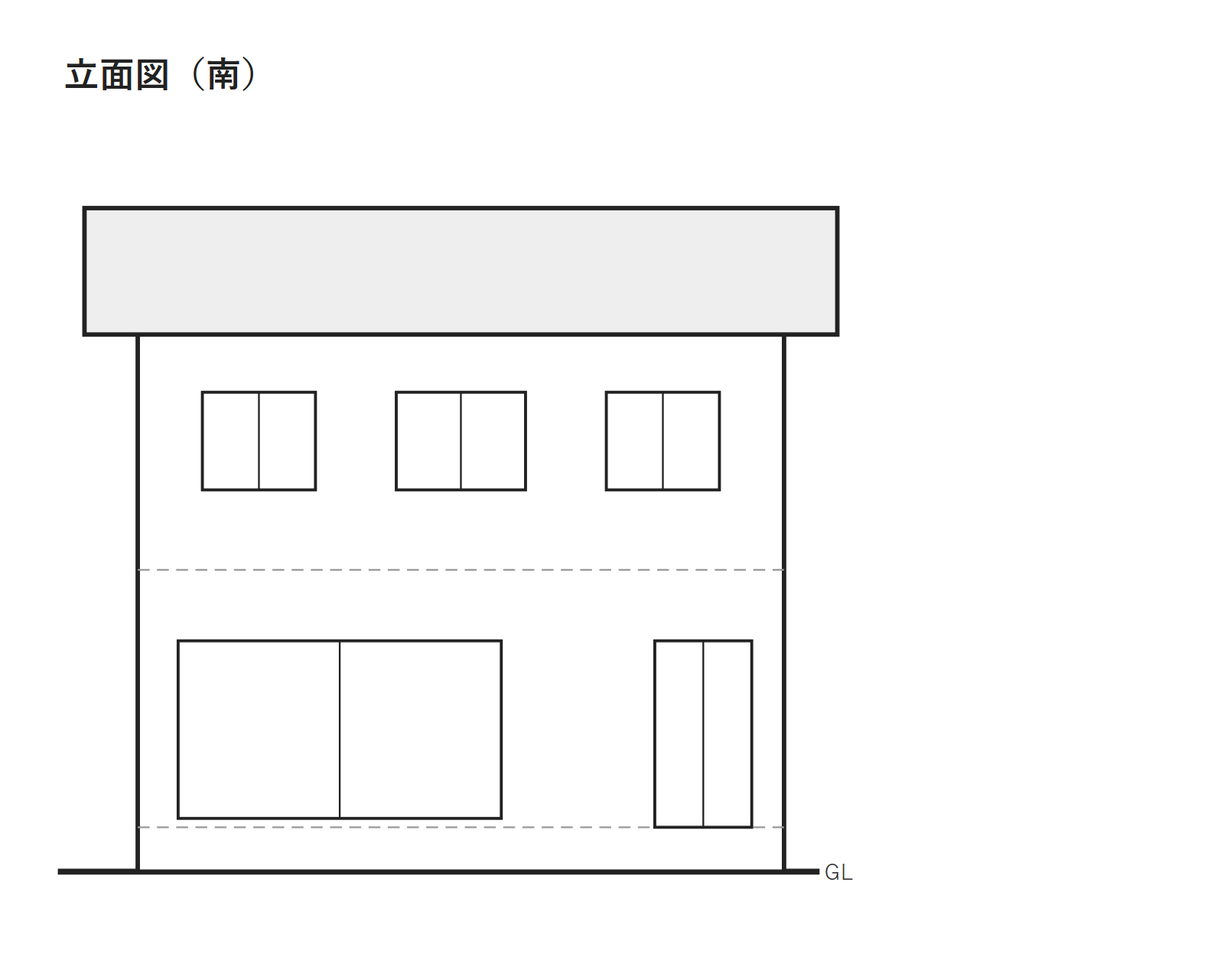 立面図（南）