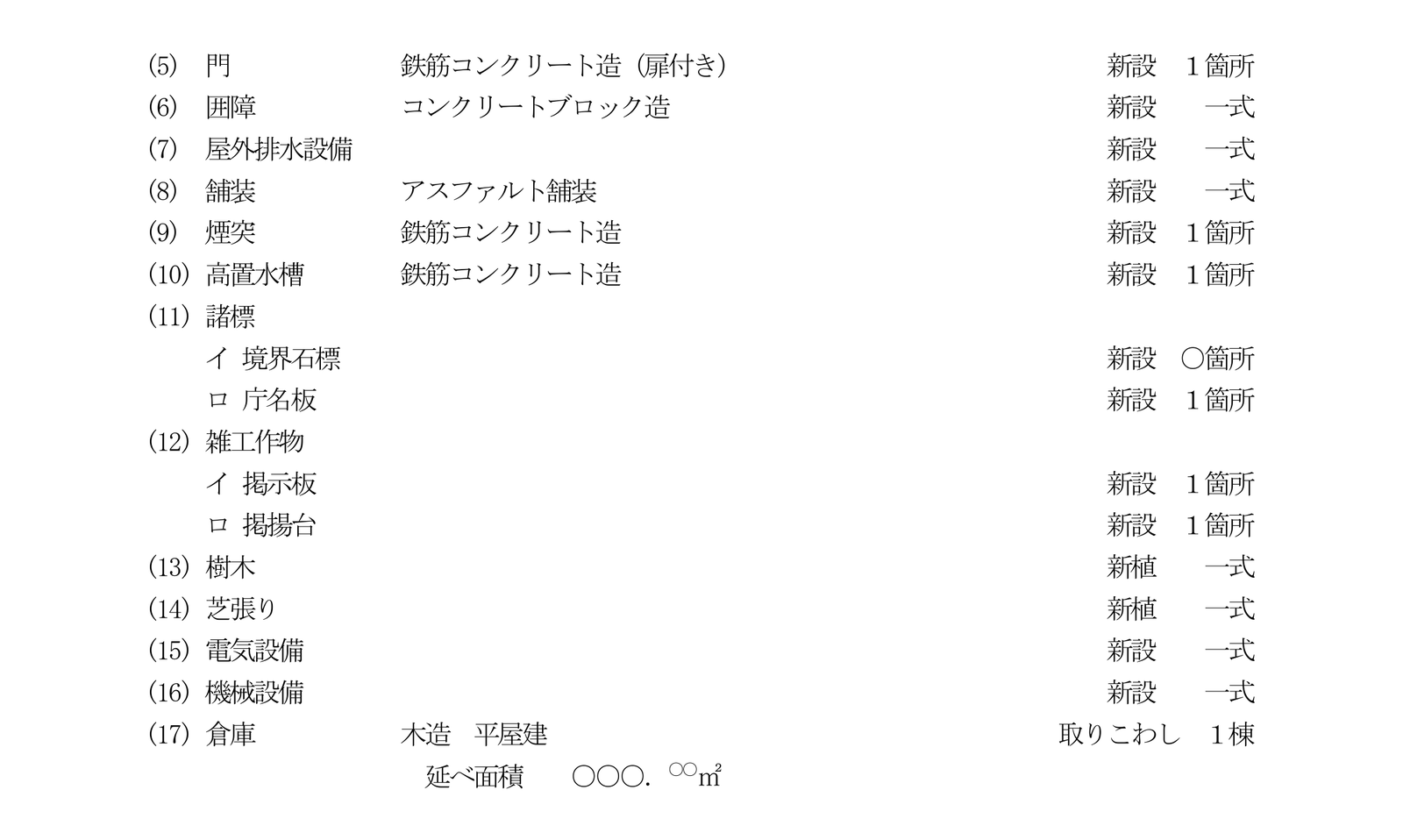 記載例の工事種目(5)から(17)まで。工作物・立木竹・設備・取りこわしの行